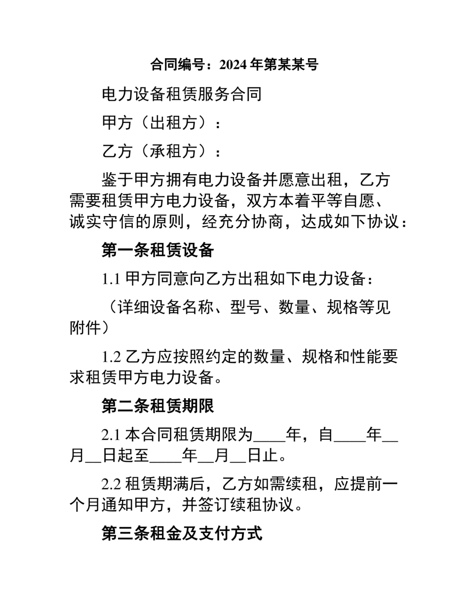 电力设备租赁服务合同 (1)_第1页