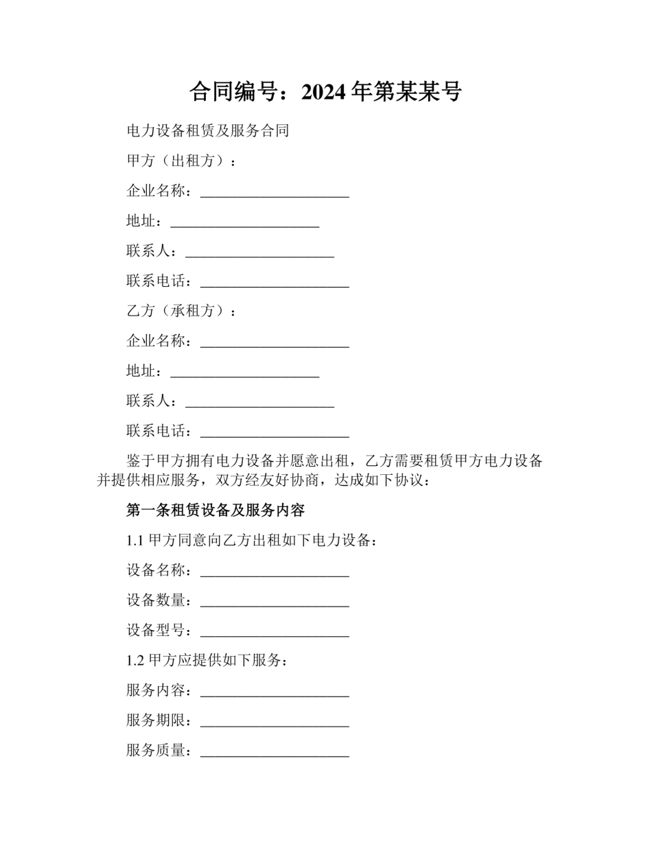 电力设备租赁及服务合同_第1页