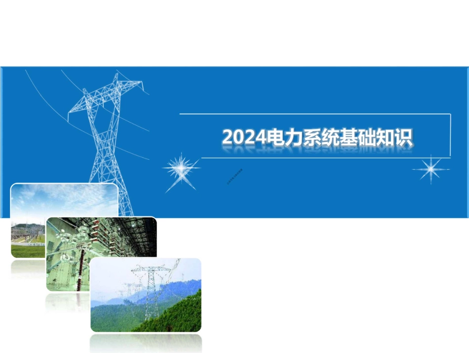 电力系统基础知识_第1页