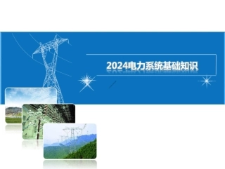 电力系统基础知识