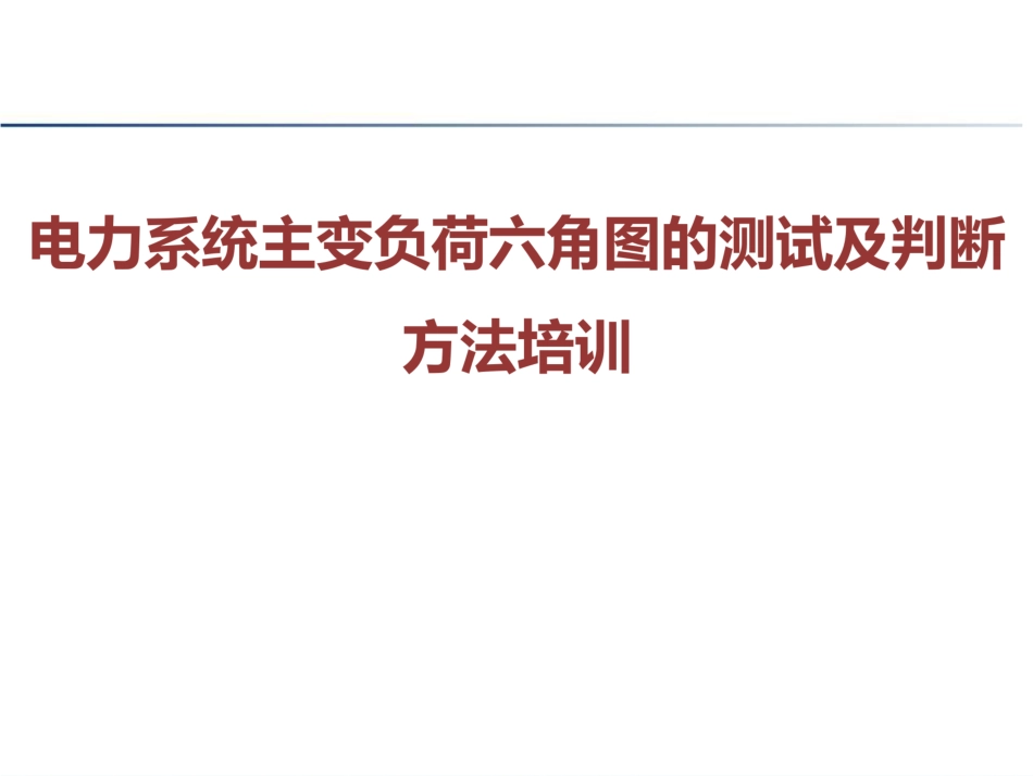 电力系统主变负荷六角图的测试及判断方法培训_第1页