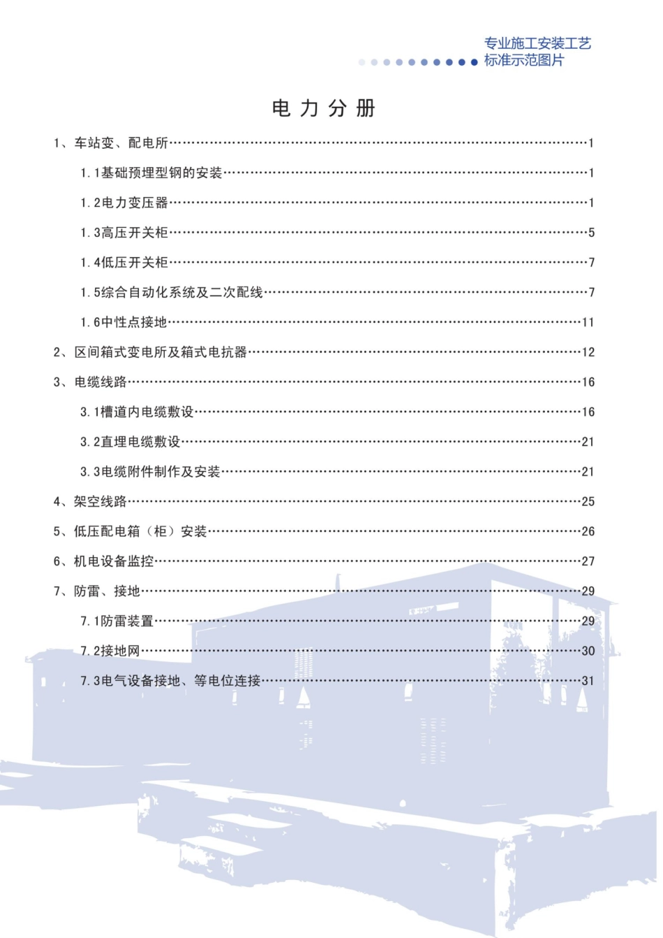 电力专业主要施工项目安装工艺标准图册_第1页