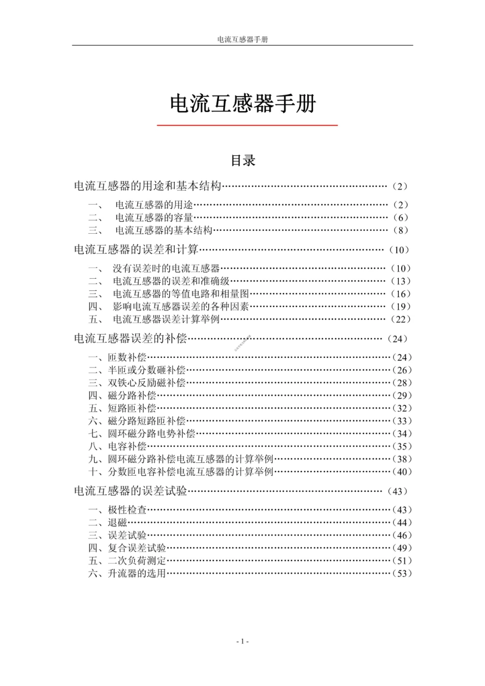 电流互感器培训手册(经典)_第1页