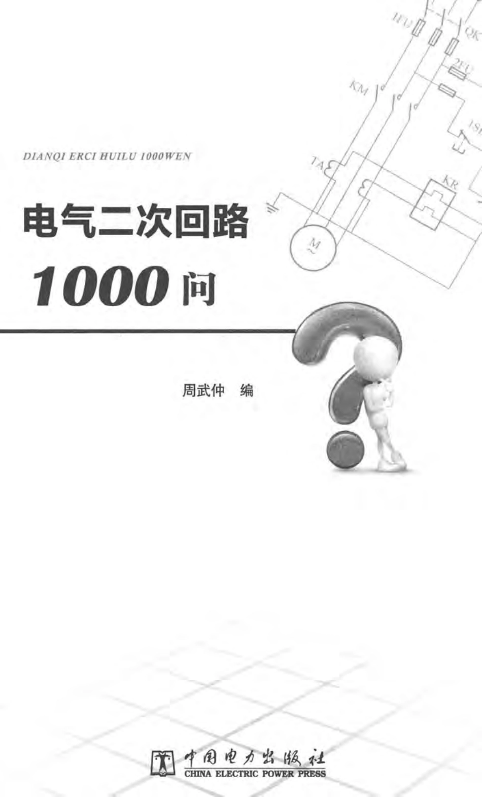 电气二次回路1000问_第2页