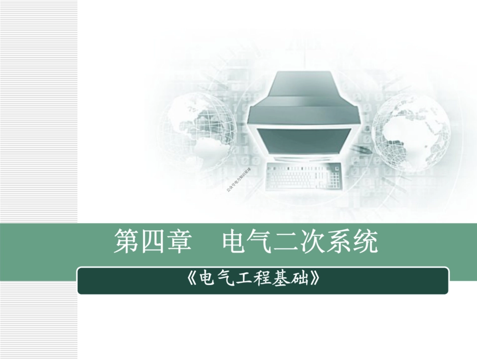 电气二次系统培训课件_第1页