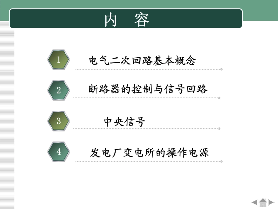 电气二次系统培训课件_第2页