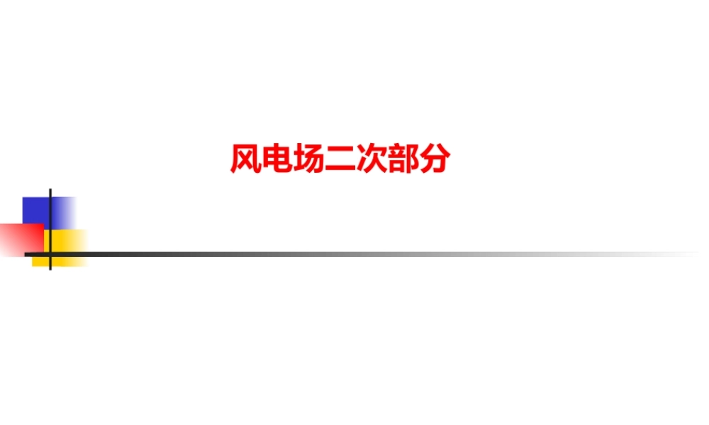 电气设备二次回路