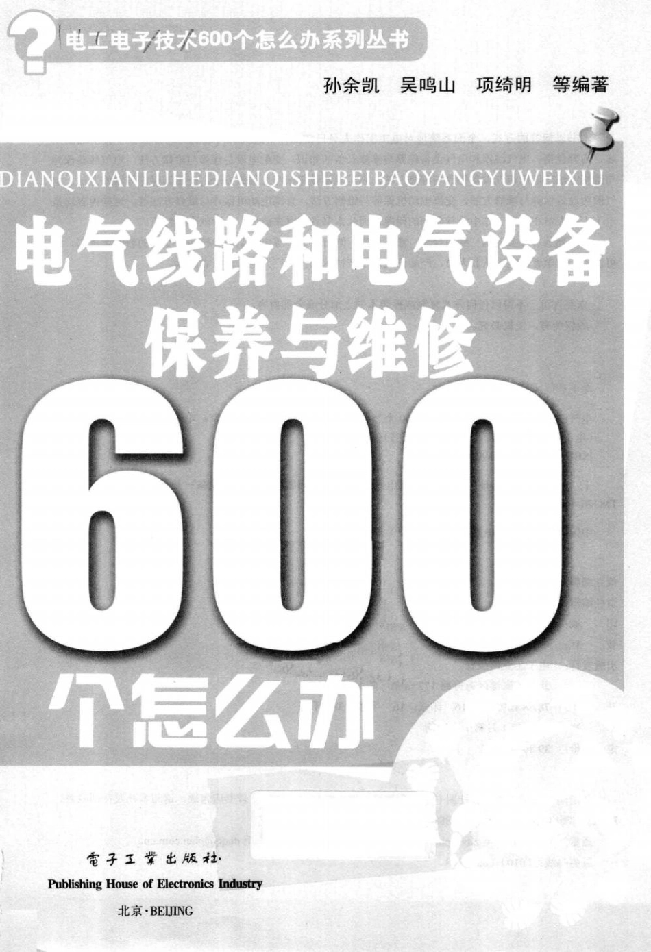 电气线路和电气设备保养与维修600个怎么办双色 _第3页