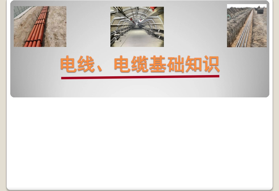 电线、电缆基础知识_第1页