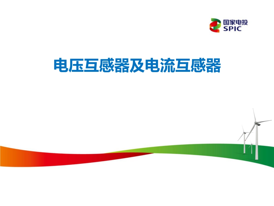 电压互感器及电流互感器_第1页