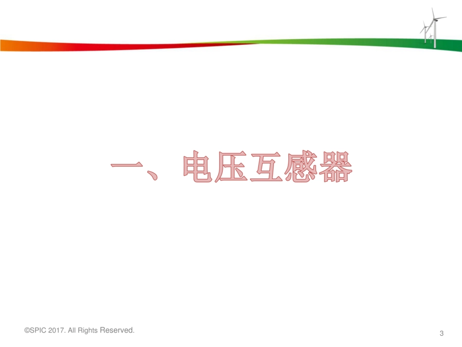 电压互感器及电流互感器_第3页