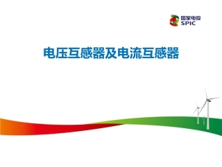 电压互感器及电流互感器