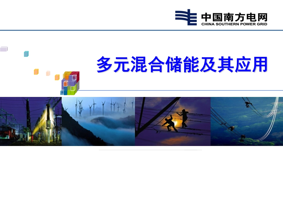 多元混合储能及其应用_第1页