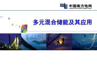 多元混合储能及其应用