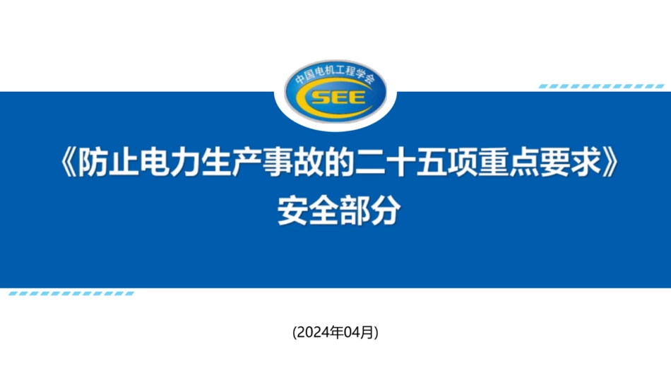 防止电力生产事故的二十五项重点要求（安全部分）_第1页
