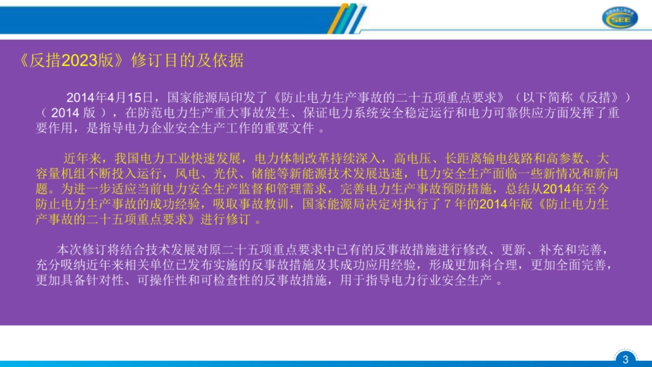 防止电力生产事故的二十五项重点要求（安全部分）_第3页