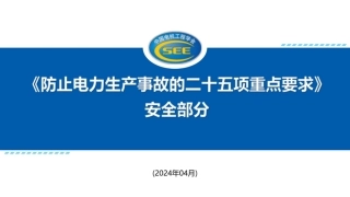 防止电力生产事故的二十五项重点要求（安全部分）