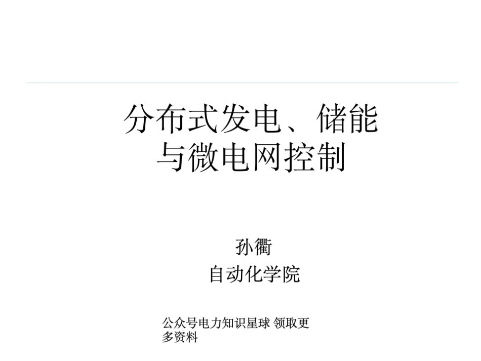 分布式发电、储能与微电网控制_第1页