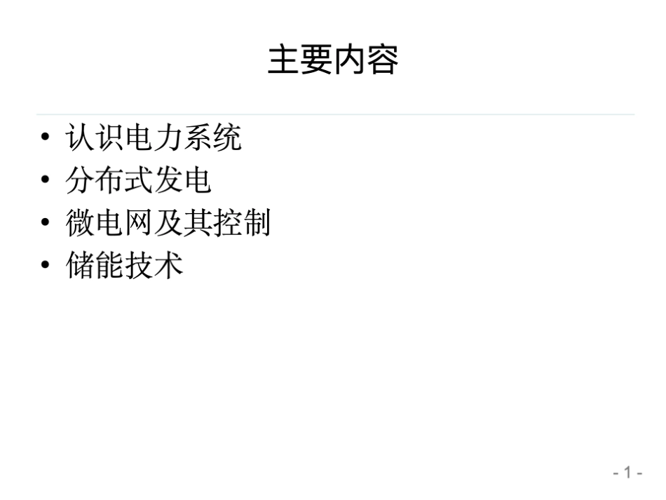 分布式发电、储能与微电网控制_第2页