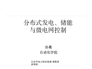 分布式发电、储能与微电网控制