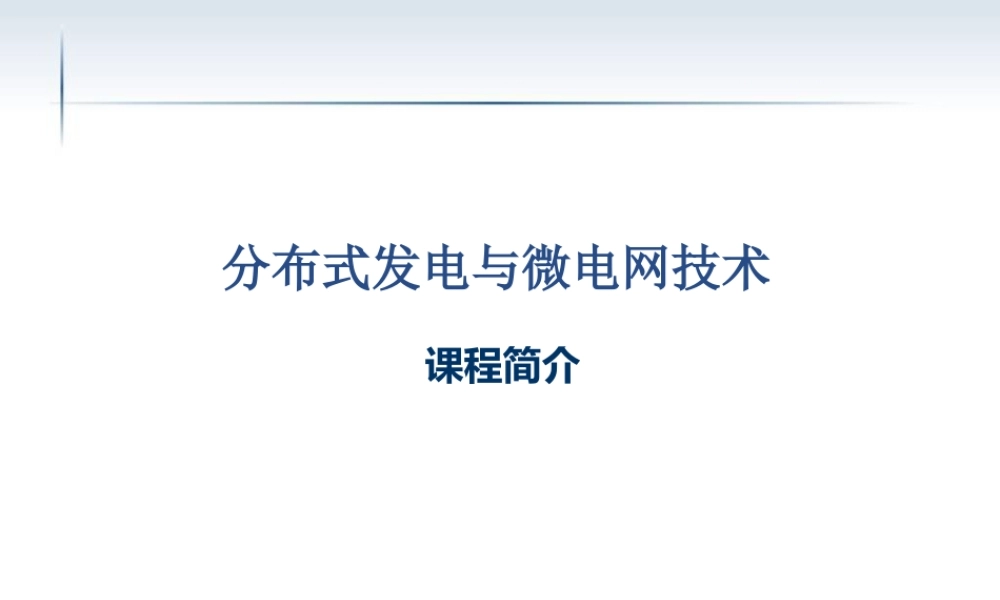 分布式发电及微电网技术