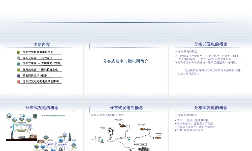 分布式发电及微电网技术