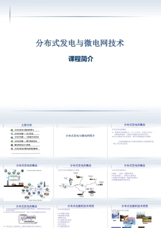 分布式发电及微电网技术