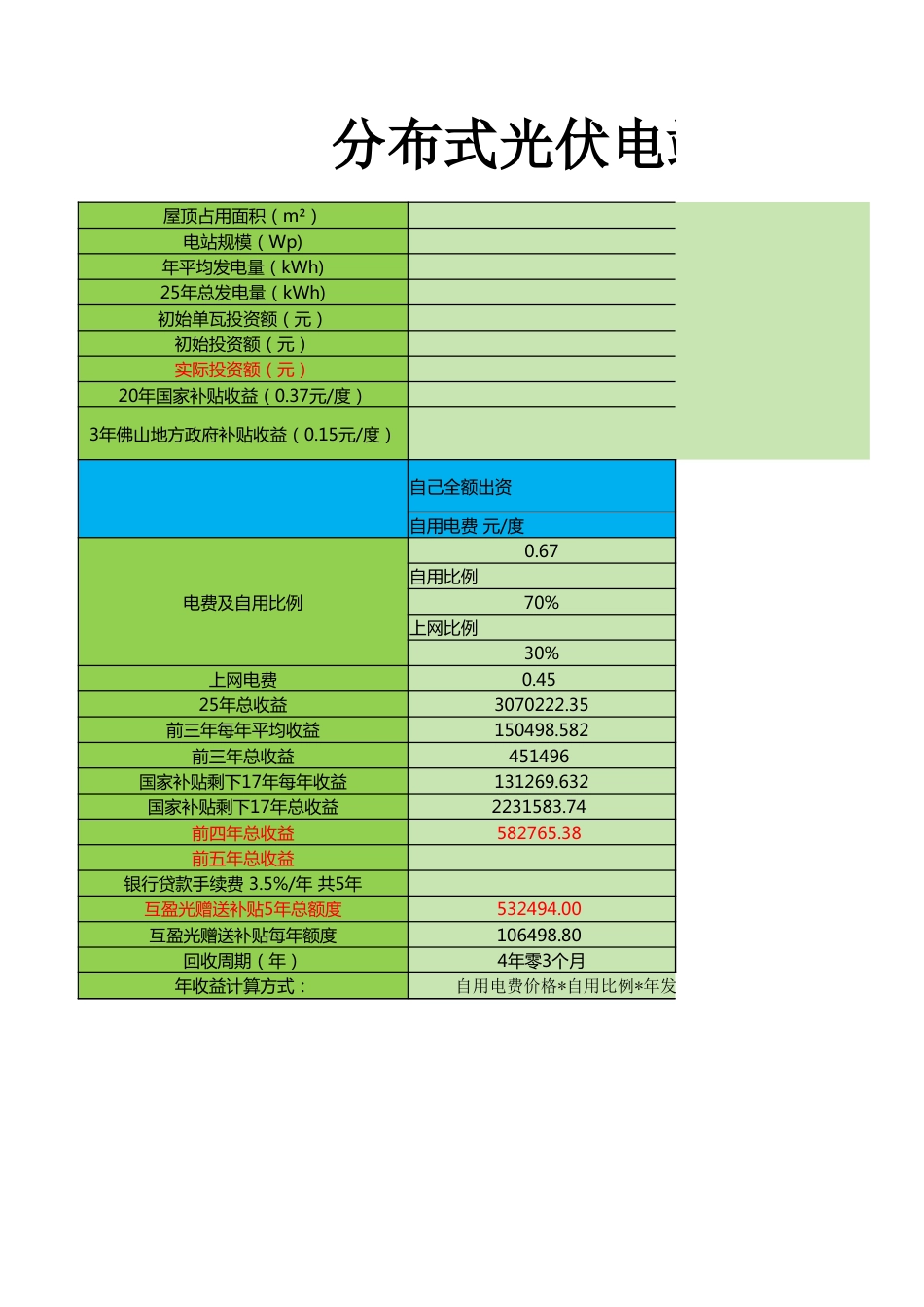 分布式光伏电站收益表（居民+工厂）_第1页