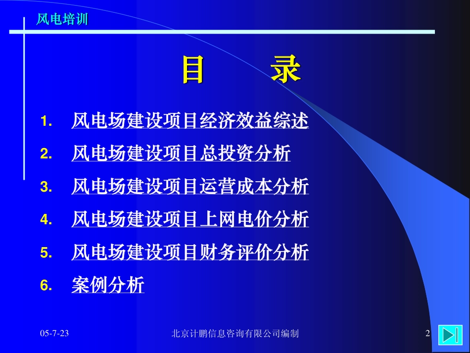 风电场建设项目经济评价分析——风电培训_第2页