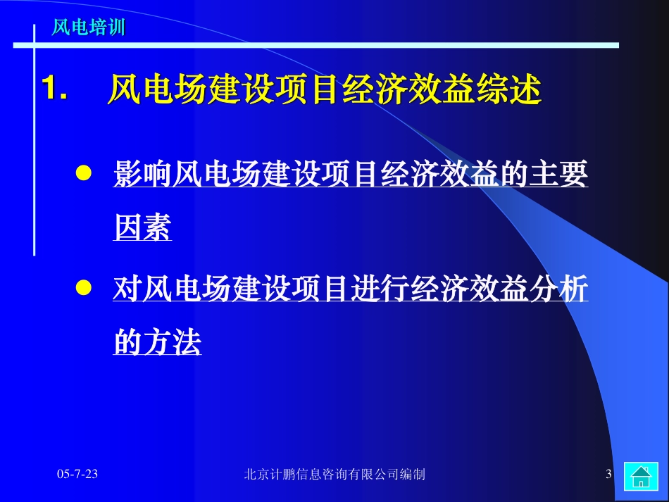 风电场建设项目经济评价分析——风电培训_第3页
