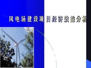 风电场建设项目经济评价分析——风电培训