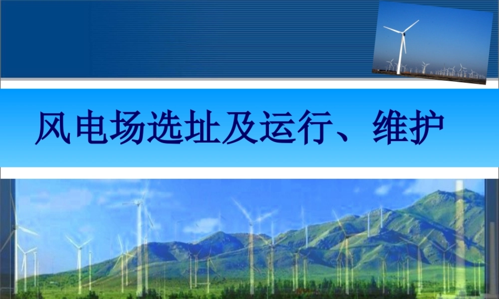 风电场选址及运行、维护