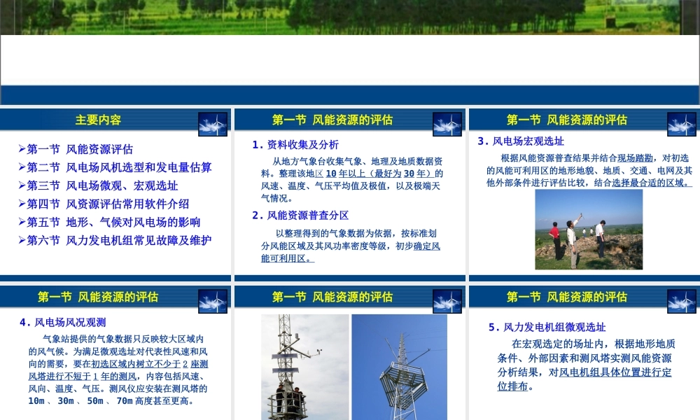 风电场选址及运行、维护