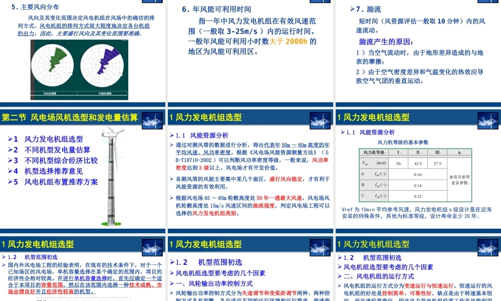 风电场选址及运行、维护