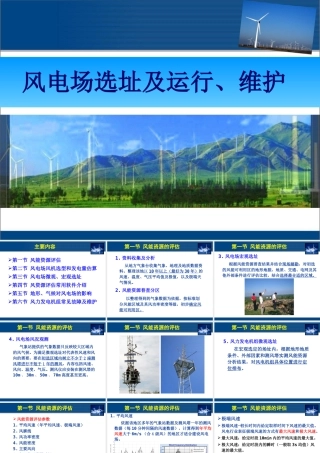 风电场选址及运行、维护
