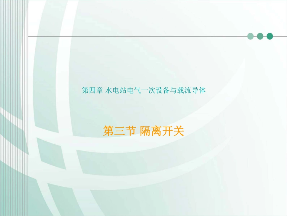 隔离开关培训课件_第1页