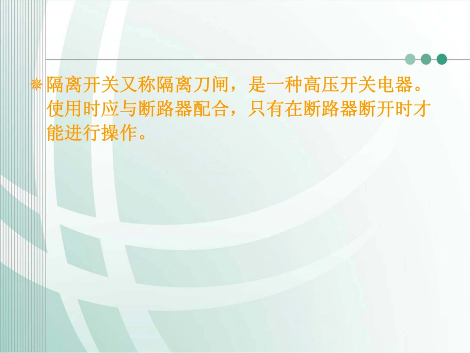 隔离开关培训课件_第2页