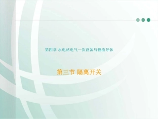 隔离开关培训课件