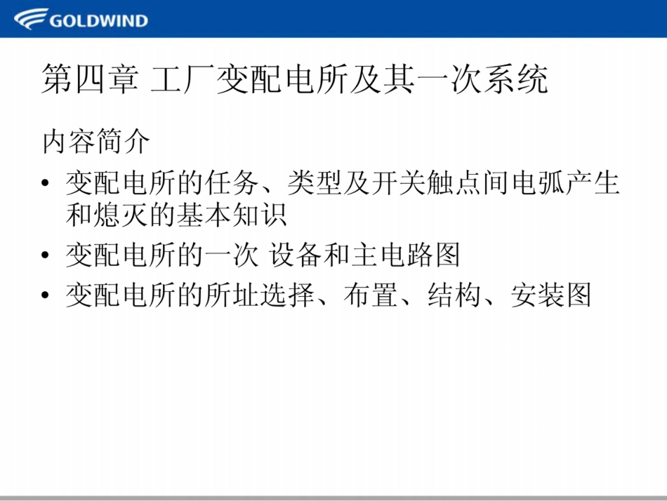 工厂变配电所一次设备培训课件(150页)_第1页