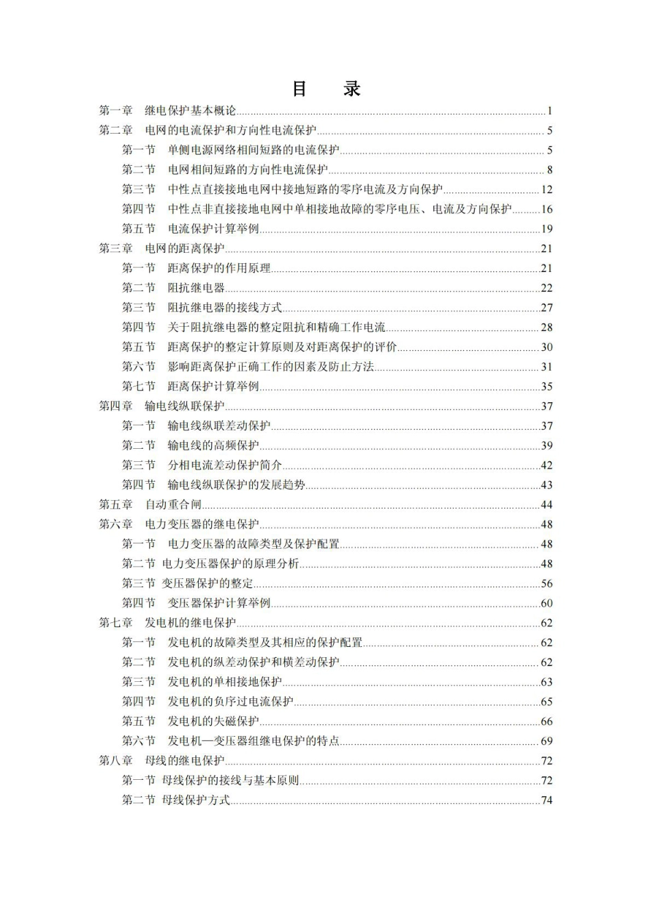 公司新员工专用继电保护培训教材 (1)_第2页