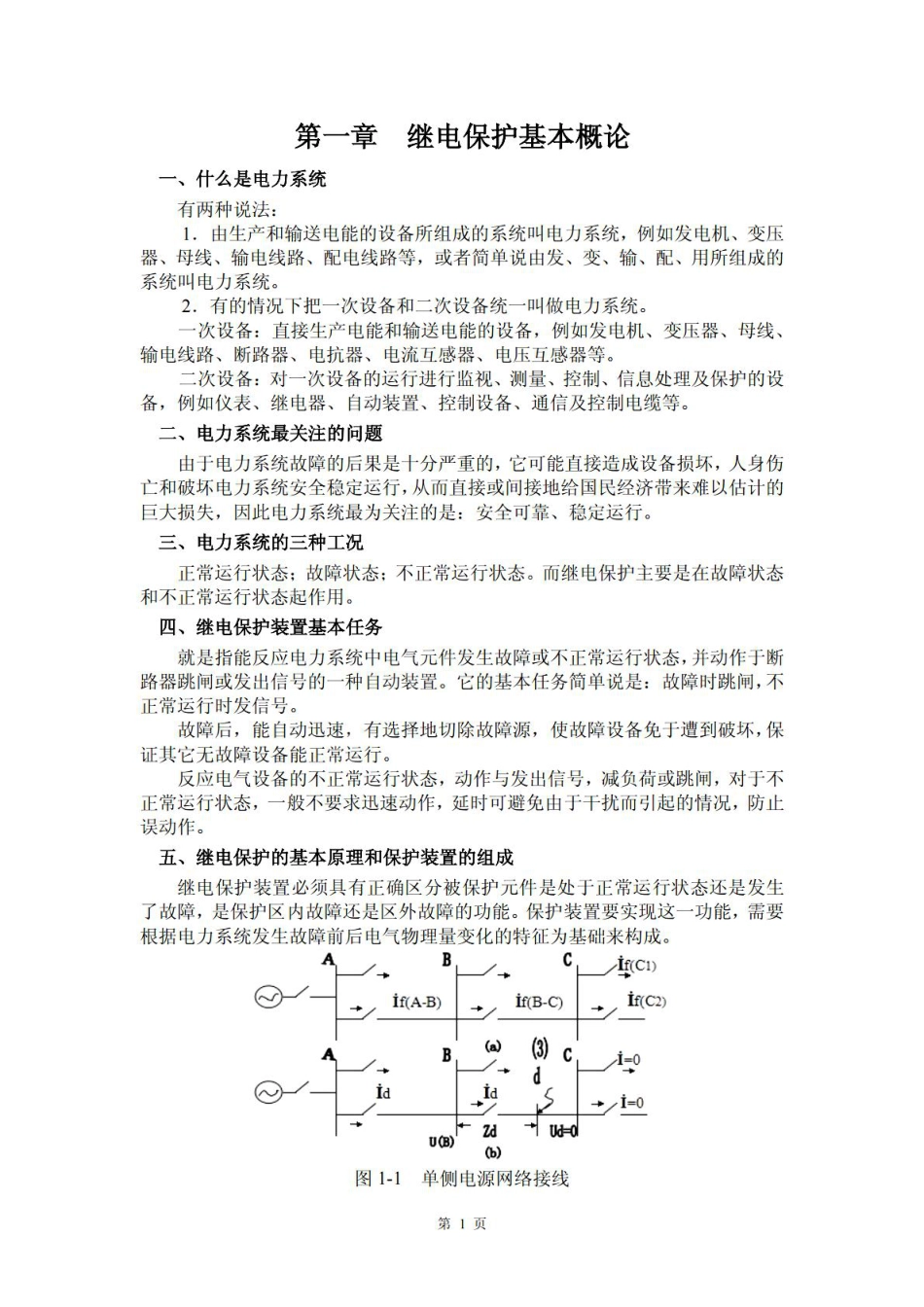 公司新员工专用继电保护培训教材 (1)_第3页