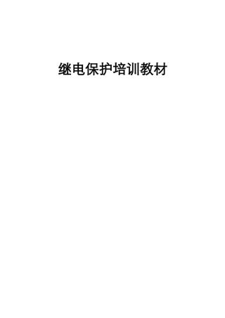公司新员工专用继电保护培训教材 (1)