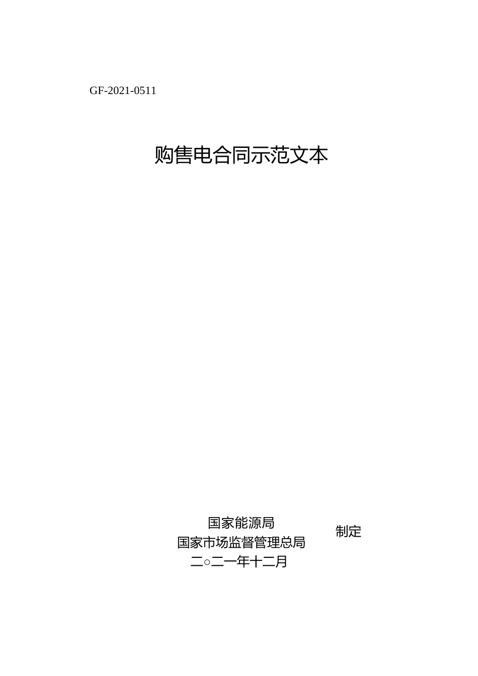购售电合同示范文本_第1页