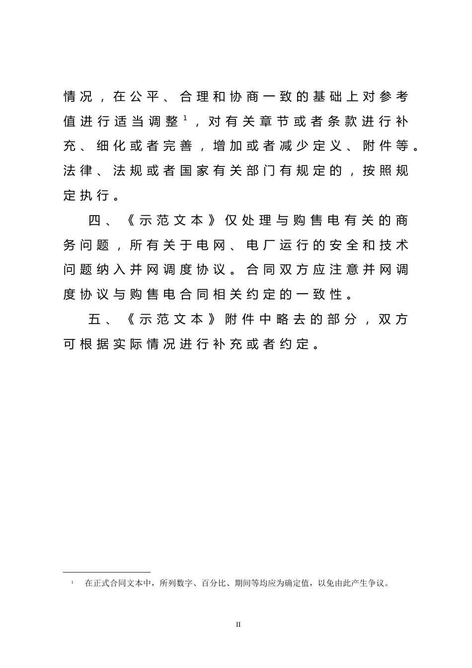 购售电合同示范文本_第3页