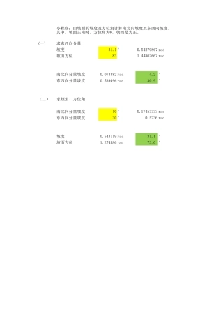 光伏电站-坡面的南北及东西分量的坡度计算器