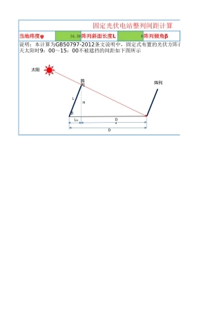 光伏固定阵列间距计算