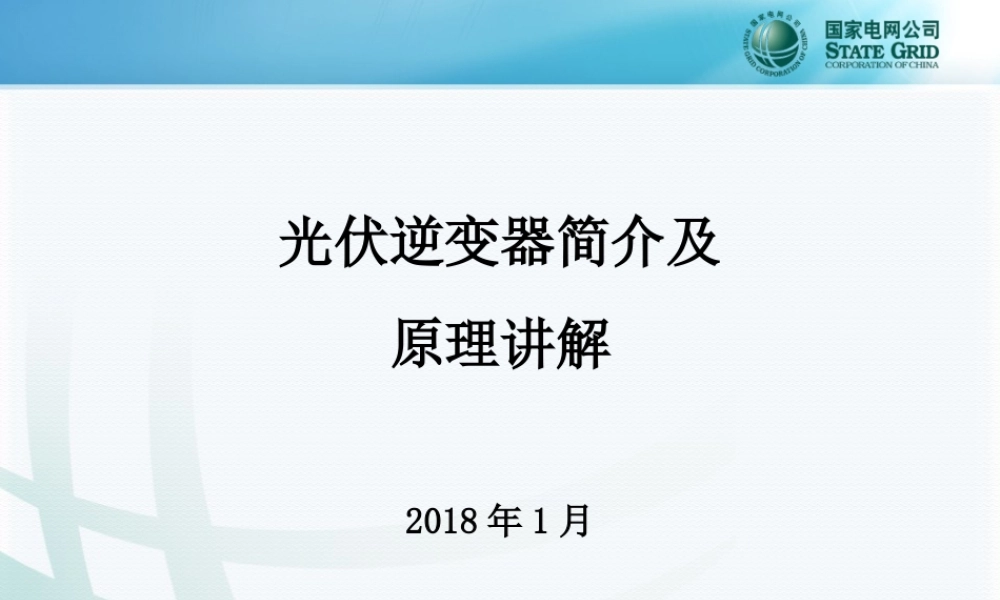 光伏逆变器简介及原理讲解