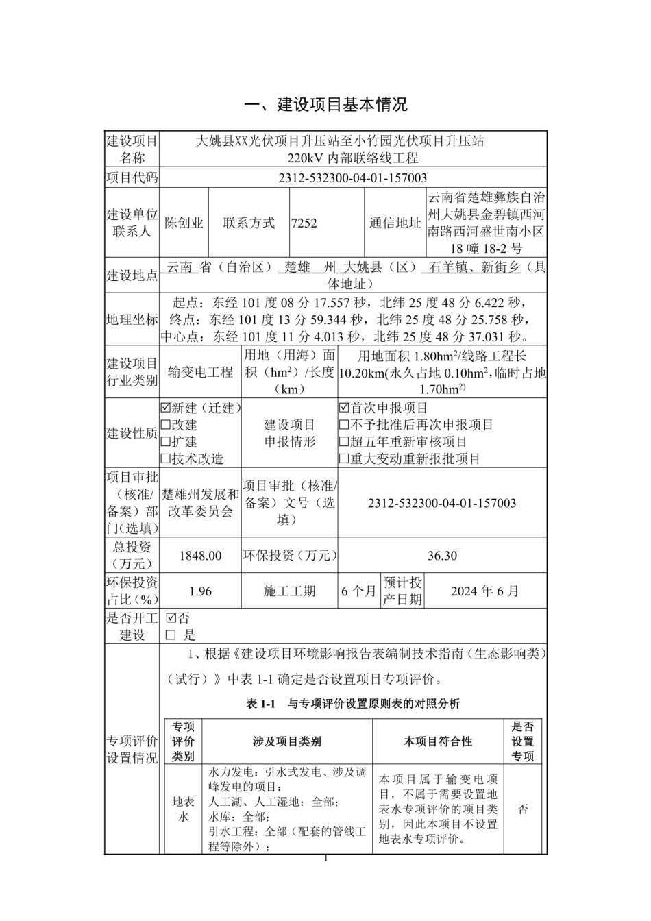 光伏项目升压站环评报告_第3页