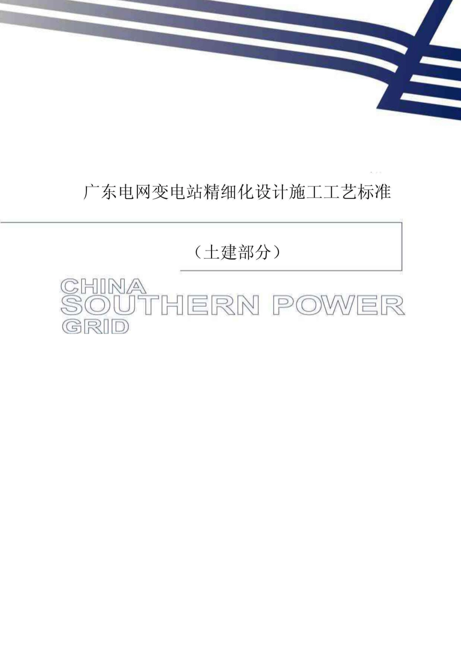 广东电网变电站精细化设计施工工艺标准土建部分_第1页