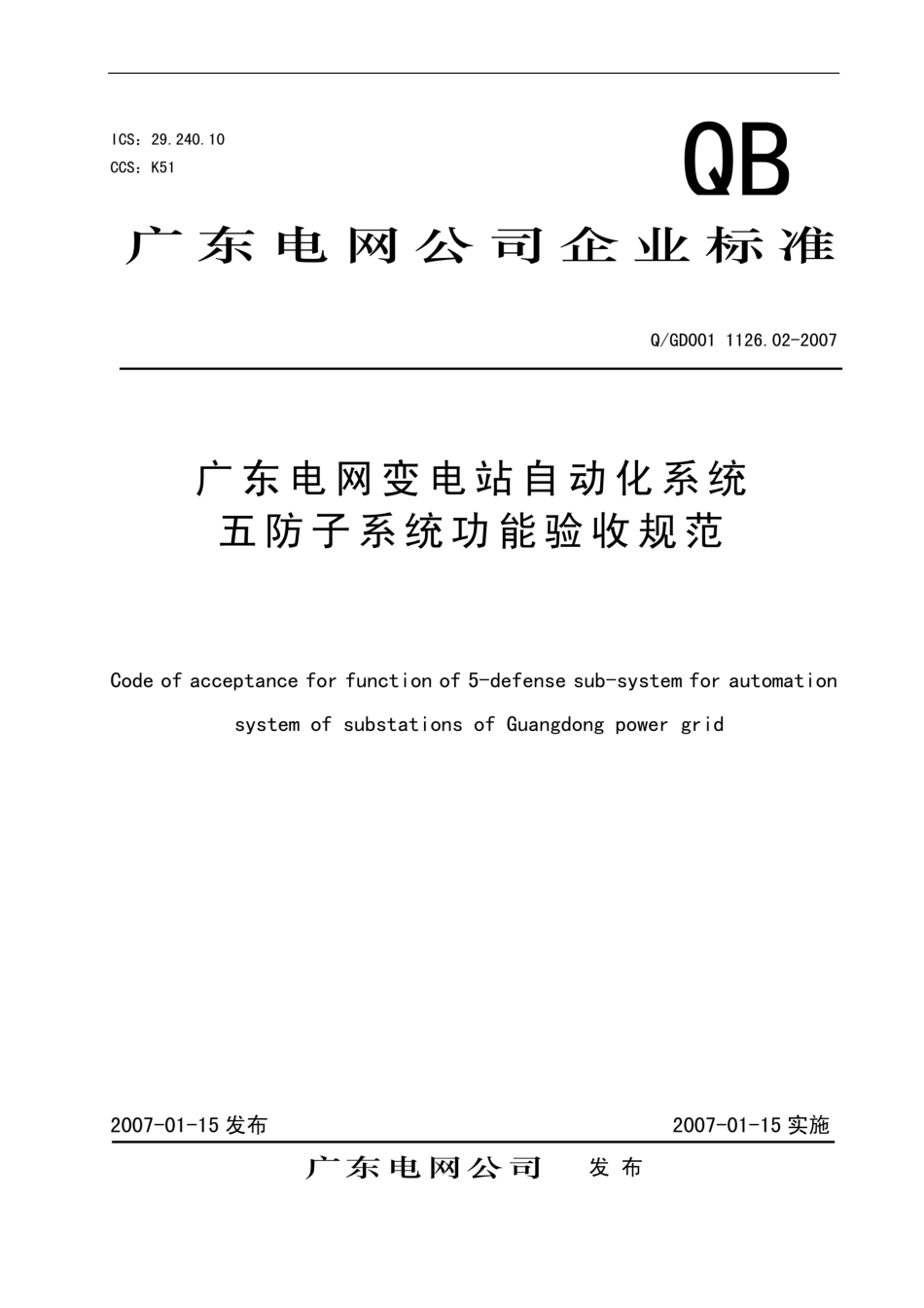 广东电网变电站自动化系统五防子系统功能验收规范_第1页